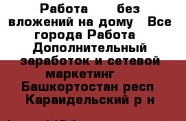 Работа avon без вложений на дому - Все города Работа » Дополнительный заработок и сетевой маркетинг   . Башкортостан респ.,Караидельский р-н